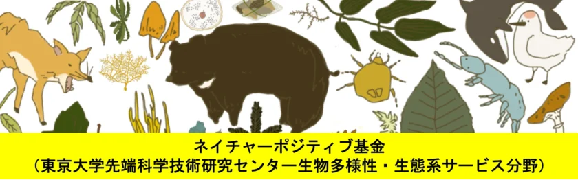 ネイチャーポジティブ基金
